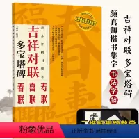 [正版] 颜真卿颜体楷书集字 吉祥对联 多宝塔碑 临摹集字春联喜联寿联书法字帖新年新编实用楷书爱好者初学者毛笔书法字帖