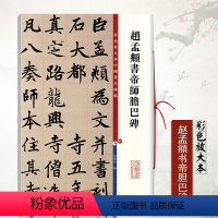 [正版]赵孟頫书帝师胆巴碑彩色放大本中国碑帖孙宝文楷书毛笔书法成人学生练习临摹技法字帖古帖墨迹本上海辞书出版社