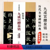 [正版]满200减30 历代名家碑帖经典 欧阳询九成宫醴泉铭 超清原帖 繁体旁注 彩图放大版 楷书毛笔书法