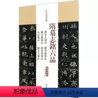 [正版]满2件减2元隋墓志铭六品:董美人墓志 苏孝慈墓志 解方保墓志 范安贵墓志 元公墓志 姬夫人墓志图书书籍中国书店