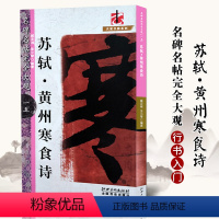 [正版]满200减30苏轼黄州寒食诗名碑名帖完全大观大家书院系列15毛笔字帖