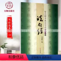[正版]满200减30智永楷书集法句经 写经选15 楷书毛笔字练习字帖般若波罗蜜多书法入门教程九宫格简体旁注吴鸿鹏编文