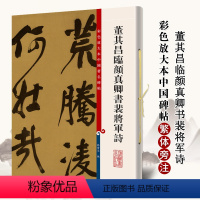 [正版]董其昌临颜真卿书裴将军诗彩色放大本中国著名碑帖繁体旁注孙宝文行书毛笔字帖书法临摹帖古帖籍 上海辞书出版社