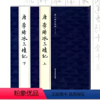 [正版]满2件减2元共2册历代碑帖精粹唐李阳冰三坟记上下简体旁注篆书毛笔字帖原碑毛笔字帖曹彦伟套装