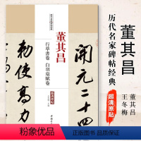 [正版]满2件减2元董其昌行草书卷白羽扇赋卷历代名家碑帖超清原帖附繁体旁注成人学生临摹练字帖古帖鉴赏中国书店王冬梅卓阅