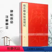 [正版]满2件减2元颜真卿麻姑仙坛记静定的滋养中国碑帖名品59楷书毛笔软笔书法成人学生临摹临帖练习字帖古帖墨迹鉴赏上海