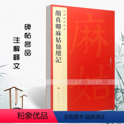 [正版]满2件减2元颜真卿麻姑仙坛记静定的滋养中国碑帖名品59楷书毛笔软笔书法成人学生临摹临帖练习字帖古帖墨迹鉴赏上海