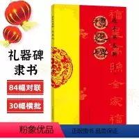 [正版]满200减30礼器碑过年写春联84幅对联五字七字八字联30幅横批隶书集字简体旁注罗锡清编毛笔书法字帖