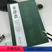 [正版]满2件减2元台静农历代名家书法经典繁体旁注楷书般若波罗蜜多行书夏目漱石诗摹汉金行书毛笔书法临摹法帖练习练字帖碑