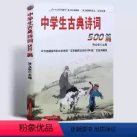 [正版]中学生古典诗词500篇中学生古典诗词500篇孙立权名校名师助学吉林出版集团学生教辅中学生必背古诗词鉴赏