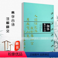 [正版]满200减30颜体集字古诗颜真卿勤礼碑王学良楷书法帖书法作品集简体旁注米字格字毛笔楷书字帖名家书法毛笔法帖上海