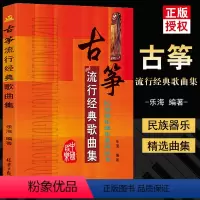 [正版]满200减30古筝流行经典歌曲集民族器乐曲集系列丛书 古筝弹唱流行经典歌曲集 流行古筝曲谱器乐简谱古筝书籍 流