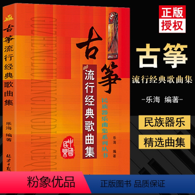 [正版]满200减30古筝流行经典歌曲集民族器乐曲集系列丛书 古筝弹唱流行经典歌曲集 流行古筝曲谱器乐简谱古筝书籍 流