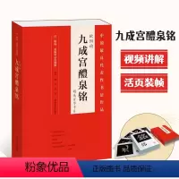 欧阳询·九成宫醴泉铭 [正版]精选百字卡片颜真卿颜勤礼碑王羲之兰亭序九成宫醴泉铭雁塔圣教序张玄墓志礼器碑曹全碑褚遂良大字
