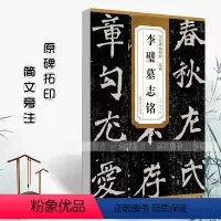 [正版]满2件减2元北魏李璧墓志铭历代碑帖精粹附译文附技法解析楷书毛笔书法字帖书籍毛笔碑帖安徽美术出版社