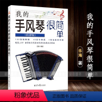 [正版] 我的手风琴很简单简谱版乐海编著独奏篇伴奏篇乐曲欣赏篇超易上手零基础151首手风琴初学者经典流行歌曲曲谱简谱书