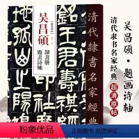 [正版]单本满2件减2元清代隶书名家经典超清原贴 吴昌硕隶书册题画诗轴碑帖毛笔书法练字帖中国书店