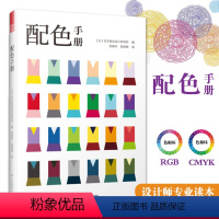 [正版]满2件减2元配色手册 日本色彩设计基础教程配色设计原理三色四色RGBCMYK室内平面设计服装设计书籍色彩学色彩
