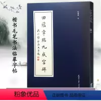 [正版]满200减30田蕴章临九成宫碑 田蕴章楷书毛笔书法练习临摹字帖 欧阳询九成宫醴泉铭 楷书字帖欧楷字帖天津大学出