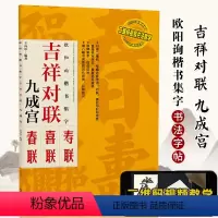 [正版] 欧阳询楷书集体 吉祥对联 九成宫碑 临摹集字春联喜联寿联书法字帖新年新编实用楷书爱好者初学者毛笔书法字帖