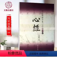 [正版]满2件减2元赵孟頫楷书集 集字写经选6 楷书毛笔字练习字帖般若波罗蜜多书法入门教程九宫格简体旁注吴鸿鹏文物出版