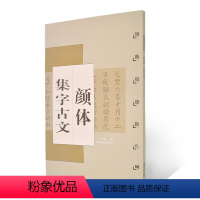 [正版]满200减30颜体集字古文 颜真卿颜勤礼碑 中国古文集字字帖系列 楷书毛笔字帖书法 上海书画出版社