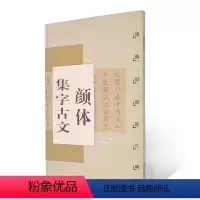[正版]满200减30颜体集字古文 颜真卿颜勤礼碑 中国古文集字字帖系列 楷书毛笔字帖书法 上海书画出版社