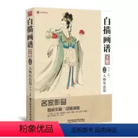 [正版]白描画谱全集下篇人物鱼虫篇 美术绘画书籍勾线描临摹图谱手绘自学零基础生活兴趣初学者技法入门工笔画高清底稿教程