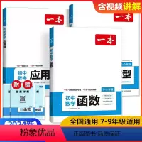 数学几何模型 初中通用 [正版]2024初中数学几何模型数学函数应用题中考数学必刷题数学专项训练七八九年级中考数学计算题