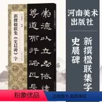 [正版]新撰楹联集史晨碑字110幅隶书集字楹联五字联七字联八字联十字联等郭振一编隶书毛笔书法字帖简体旁注成人学生临摹范
