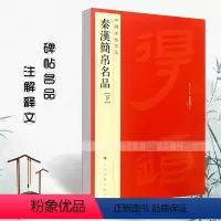 [正版]满2件减2元秦汉简帛名品下中国碑帖名品19译文注释繁体旁注帛书毛笔字帖书法临摹帖练习古帖磨嘴子马王堆上海书画出