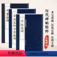 [正版]全3册 历代碑帖精粹唐颜真卿多宝塔碑 汉张迁碑 汉曹全碑 毛笔书法碑帖作品集繁体旁注墨迹附注释经典隶书名家毛笔