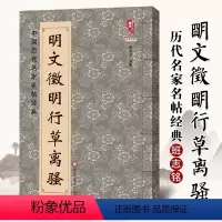 [正版]满2件减2元明文徵明行草离骚中国历代名家名帖经典 班志铭 黑龙江美术出版行书明代书法临摹练习碑帖字帖