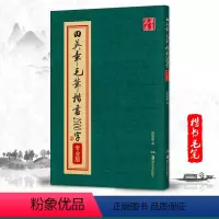 [正版]田英章毛笔楷书2500字毛笔正楷字帖软笔书法初学者临摹练字帖专业版 专业繁体版毛笔字帖 湖南美术出版社