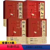 行书+颜楷+欧楷+隶书入门1+1[全套17册] [正版]行书入门1+1颜楷欧楷隶书 怀仁集王羲之圣教序行书颜真卿颜勤礼碑