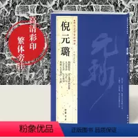 [正版]满2件减2元倪元璐历代名家书法经典繁体旁注彩色放大对照本舞鹤赋卷五言律诗四首册七言绝句扇面尺牍作品集行书毛笔字
