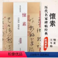 [正版]满2件减2元怀素自叙帖论书帖历代名家碑帖经典超清原帖附繁体旁注草书毛笔临摹字帖碑帖王冬梅编图书书籍中国书店出版