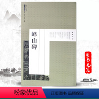 [正版]满200减30峄山碑历代碑帖经典原帖彩色放大本李斯小篆书毛笔书法字帖临摹集字描红繁体旁注技法解析优化入门教程小