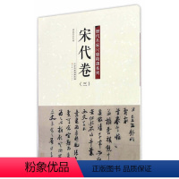 [正版]历代名家尺牍精选系列宋代卷三 天津人民美术出版社繁体旁注毛笔字练习临摹碑帖书法作品集张九成宫祠贴