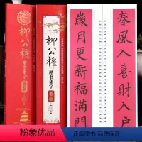[正版]柳公权楷书集字春联字卡经典碑帖近距离临摹练字卡陈锋编附简体旁注柳公权柳体楷书春联字帖43幅对联12幅横批天津人