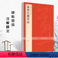 [正版]满2件减2元米芾尺牍名品中国碑帖名品78释文注释繁体旁注行书毛笔书法字帖成人学生临摹临帖练习字帖上海书画出版社