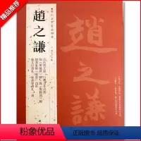 [正版]满200减30赵之谦历代名家书法经典繁体旁注许氏说文叙行楷自作诗册楷书七言联行书联篆书联篆书行楷毛笔书法临摹字