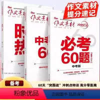 3本套装 初中通用 [正版]备考2024作文素材冲刺60天中考版中考名著必考60题时事热点精粹满分作文范文范本模板大全初