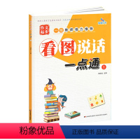 [正版]晨曦早教看图说话一点通作文起步学前教育3-6岁幼儿丛书