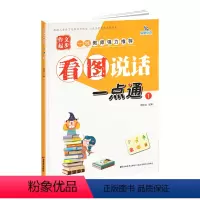 [正版]晨曦早教看图说话一点通作文起步学前教育3-6岁幼儿丛书