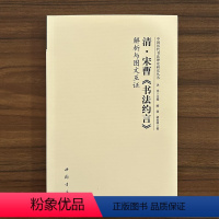 [正版]清宋曹书法约言 解析与图文互证 中国历代书法理论研究丛书 中国书店 书法研究美术理论 书法约言解析书籍