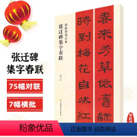 [正版]张迁碑集字春联 春联挥毫 程峰编 附简体旁注 汉隶书毛笔书法成人学生临摹临帖练习字帖古帖选字对联作品集上海书画