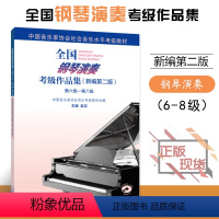 [正版]全新全国钢琴演奏考级作品集新编第二版第六级第八级6-8级附1张DVD吴迎主编中国音乐家协会委托中国音乐家协会钢