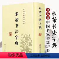 [正版]米芾书法字典 禚效锋 中华名家书法字典书法工具书 吉林文史实用书法字典工具书米芾行草书米芾书法字汇米芾字典