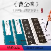 [正版]汉 曹全碑共3卷 名家碑帖近距离临摹卡 临读对照崇文书局